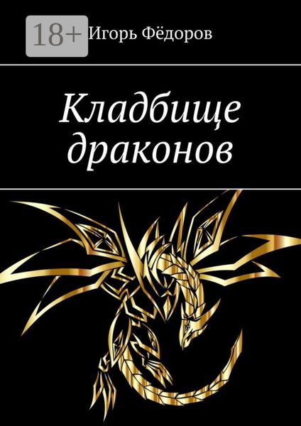 Кладбище драконов