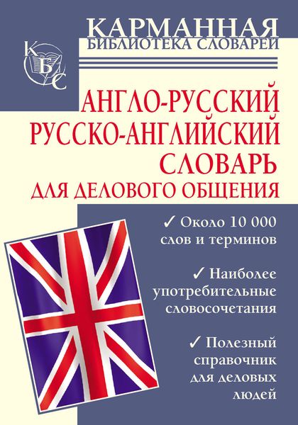 Англо-русский. Русско-английский словарь для делового общения
