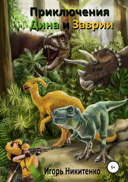 Приключения Дина и Заврии