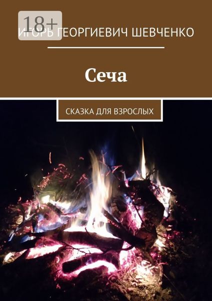 Сеча. Сказка для взрослых