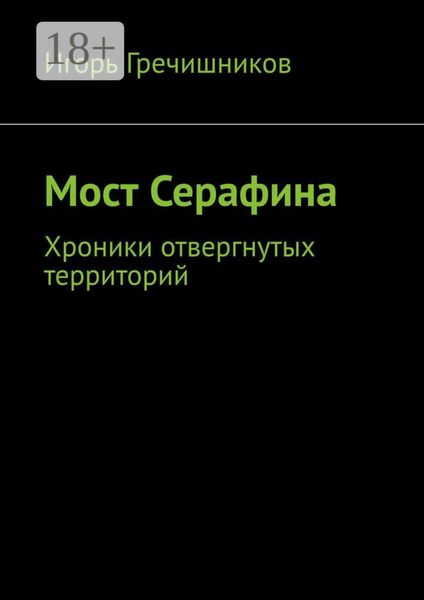 Мост Серафина. Хроники отвергнутых территорий