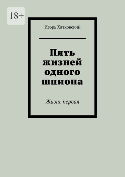 Пять жизней одного шпиона. Жизнь первая