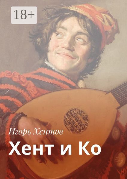 Хент и Ко