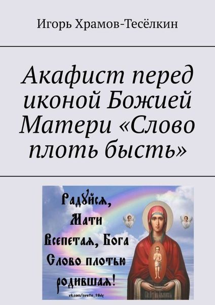 Акафист перед иконой Божией Матери «Слово плоть бысть»