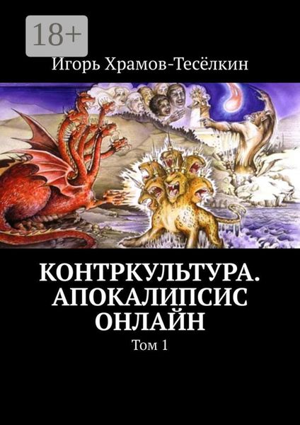 Контркультура. Апокалипсис онлайн. Том 1