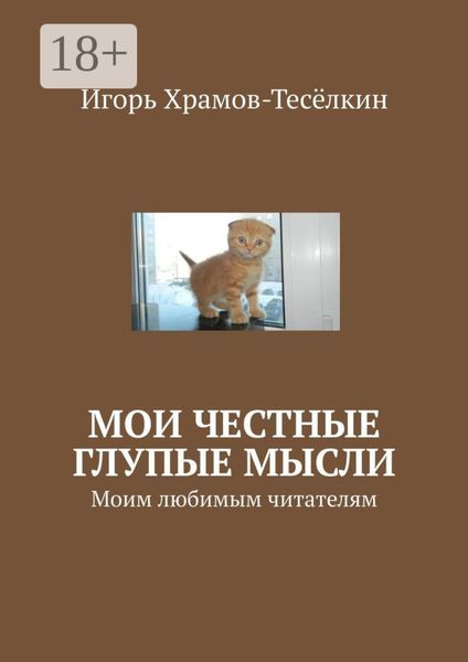 Мои честные глупые мысли. Моим любимым читателям
