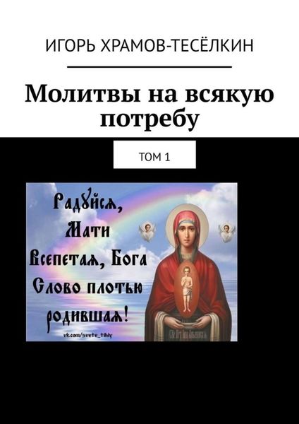 Молитвы на всякую потребу. Том 1