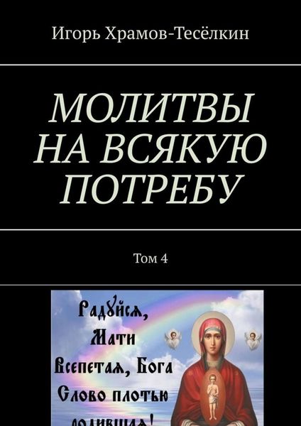 МОЛИТВЫ НА ВСЯКУЮ ПОТРЕБУ. Том 4