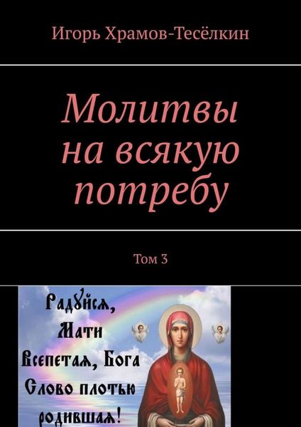 Молитвы на всякую потребу. Том 3