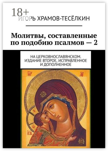 Молитвы, составленные по подобию псалмов – 2. На церковнославянском. Издание второе, исправленное и дополненное