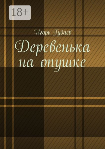 Деревенька на опушке