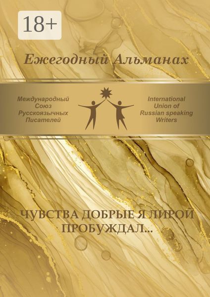 Чувства добрые я лирой пробуждал… Сборник современной поэзии и прозы