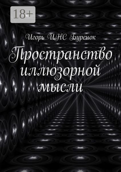Пространство иллюзорной мысли