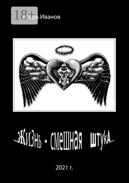 …Жизнь – смешная штука…