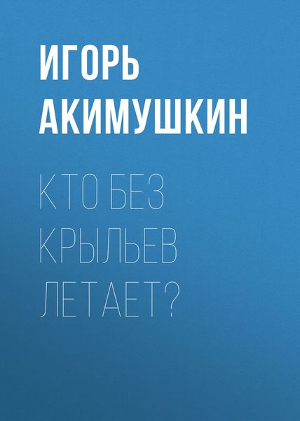 Кто без крыльев летает?