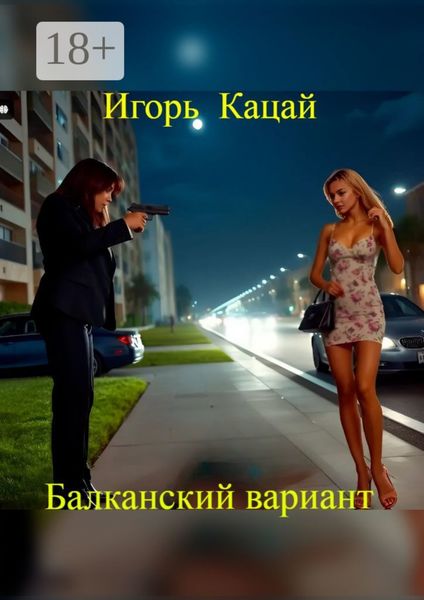 Балканский вариант