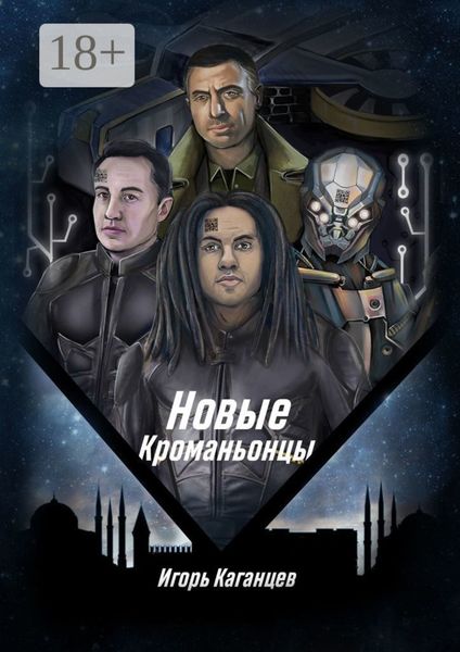 Новые кроманьонцы