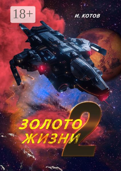 Золото жизни 2. Финальные решения