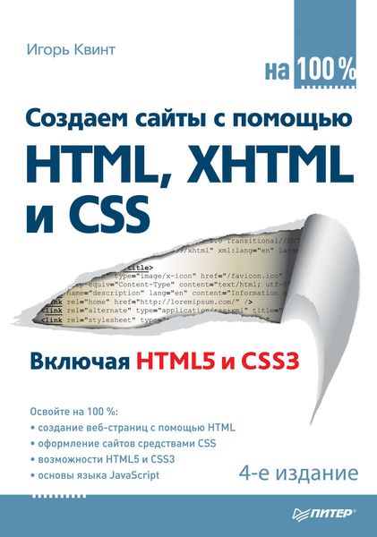 Создаем сайты с помощью HTML, XHTML и CSS на 100%