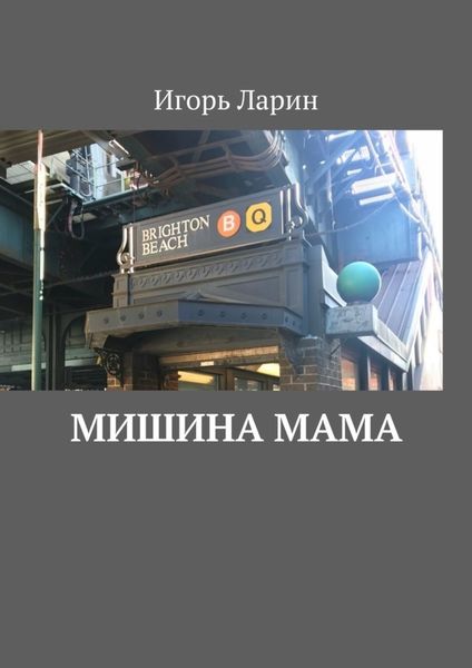 Мишина мама