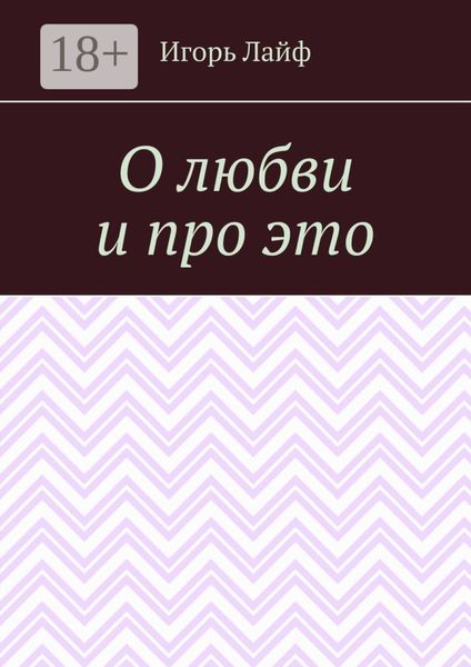 О любви и про это