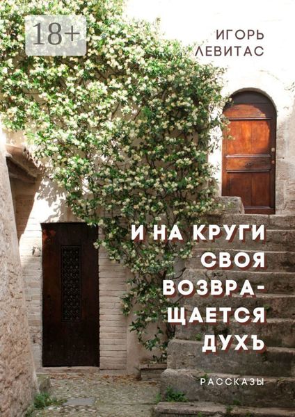 И на круги своя возвращается духъ