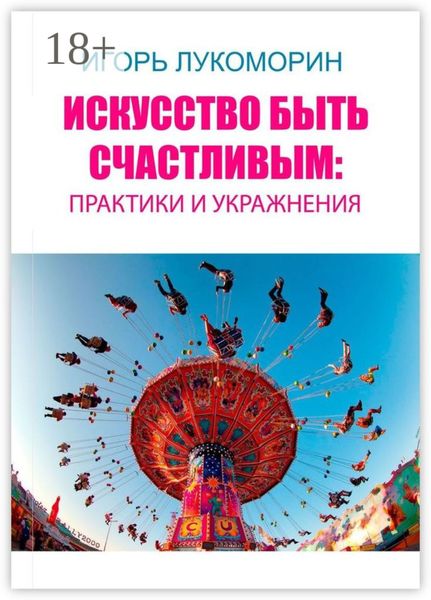Искусство быть счастливым: практики и упражнения