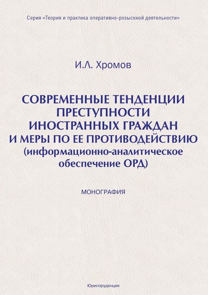 Современные тенденция преступности иностранных граждан и меры по ее противодействию (информационно-аналитическое обеспечение ОРД)