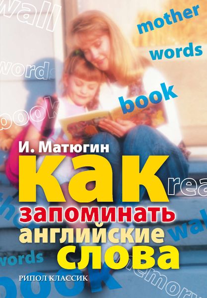 Как запоминать английские слова