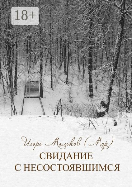 Свидание с несостоявшимся