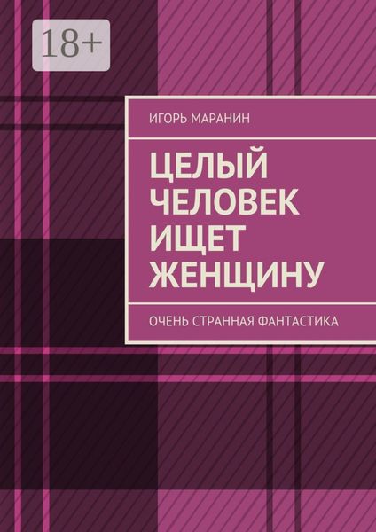 Целый человек ищет женщину. Очень странная фантастика