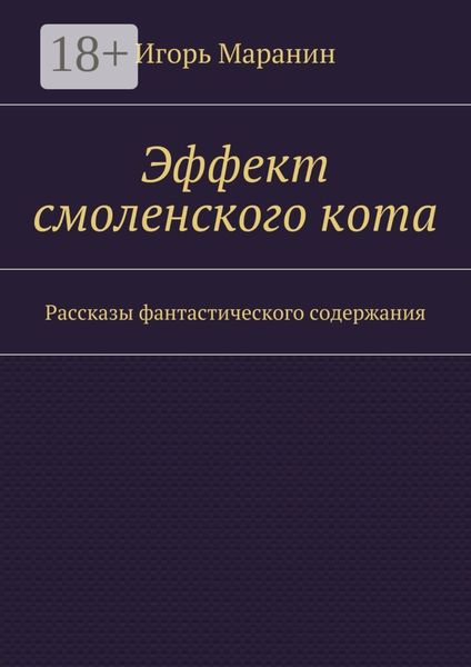 Эффект смоленского кота. Рассказы фантастического содержания