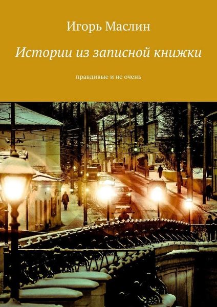 Истории из записной книжки. Правдивые и не очень