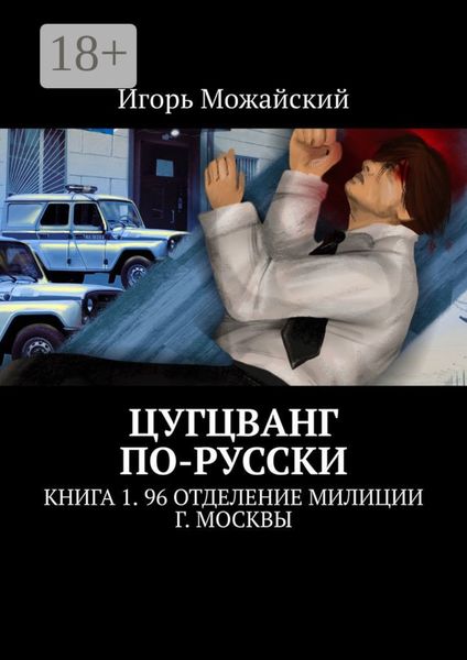 Цугцванг по-русски. Книга 1. 96 отделение милиции г. Москвы