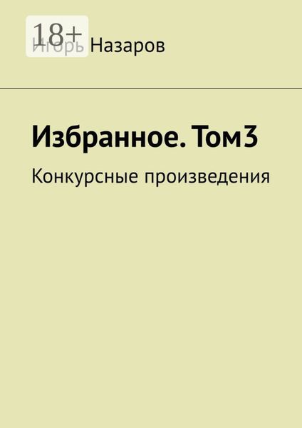 Избранное. Том 3. Конкурсные произведения