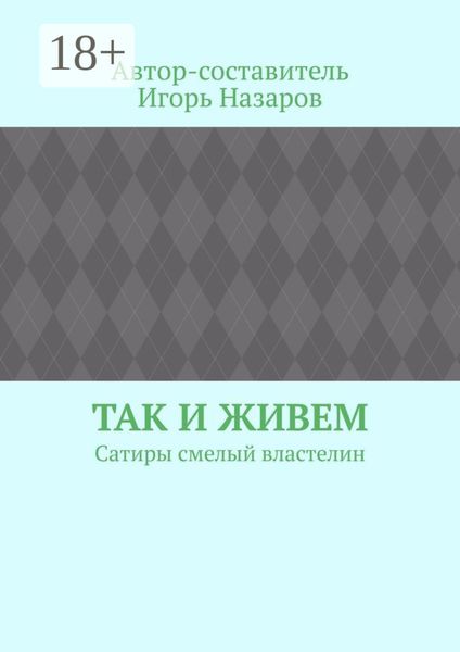 Так и живем. Сатиры смелый властелин