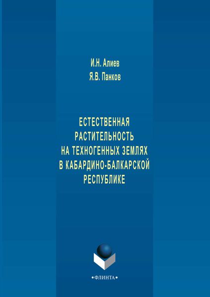 Естественная растительность на техногенных землях в Кабардино-Балкарской республике
