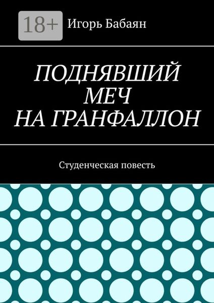 Поднявший меч на гранфаллон. Студенческая повесть