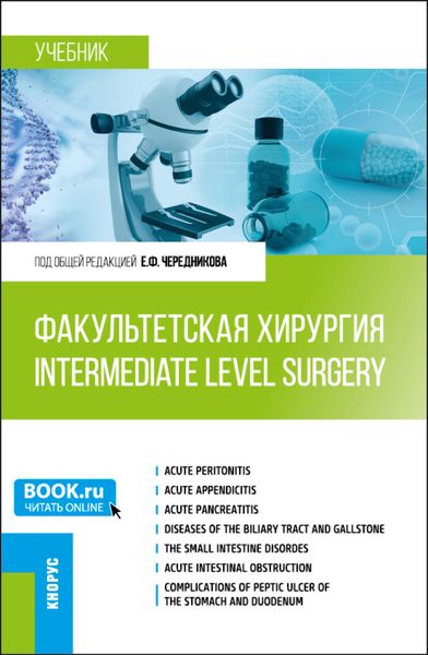 Факультетская хирургия Intermediate level surgery. (Специалитет). Учебник.