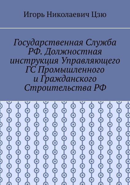 Государственная служба РФ. Должностная инструкция управляющего ГС промышленного и гражданского строительства РФ