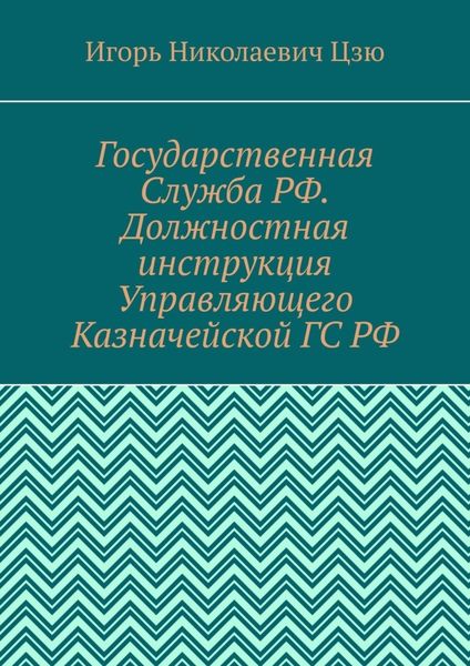 Государственная Служба РФ. Должностная инструкция Управляющего Казначейской ГС РФ