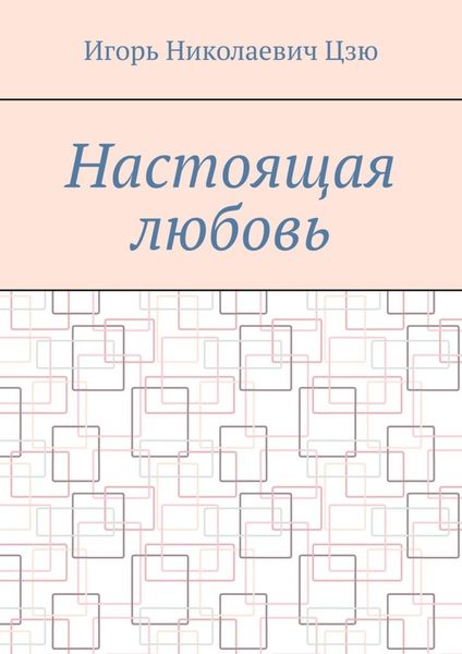 Настоящая любовь