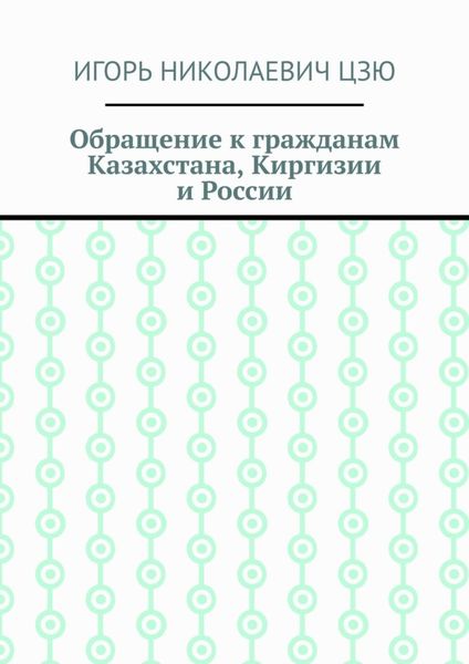 Обращение к гражданам Казахстана, Киргизии и России