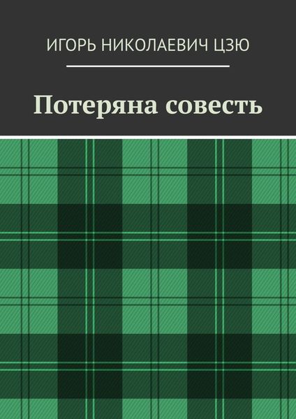 Потеряна совесть