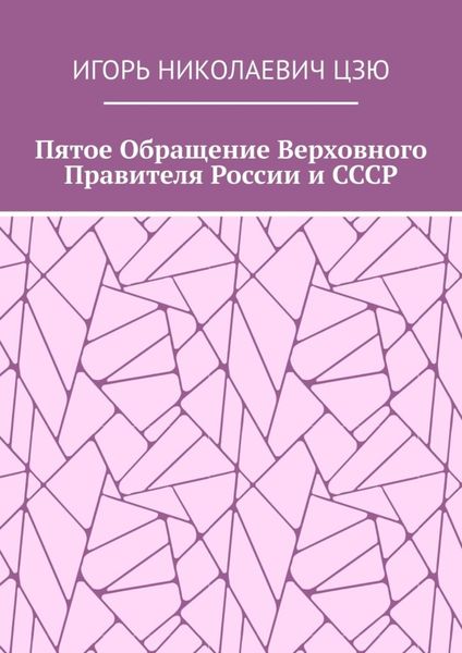 Пятое обращение верховного правителя России и СССР