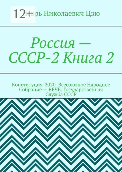 Россия – СССР-2 Книга 2. Конституция-2020. Всесоюзное Народное Собрание (ВЕЧЕ). Государственная Служба СССР
