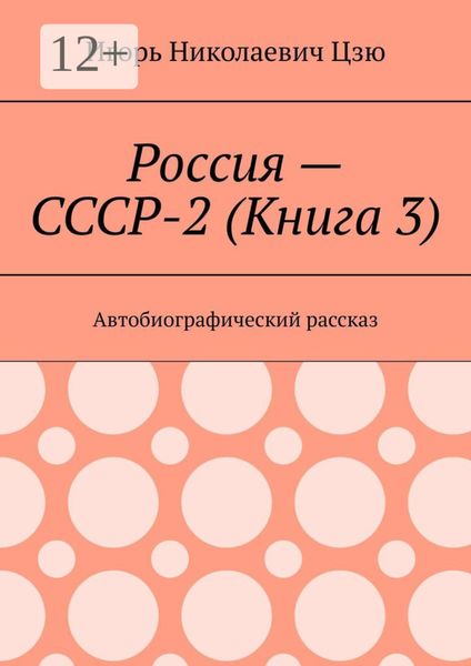 Россия – СССР-2 (Книга 3). Автобиографический рассказ