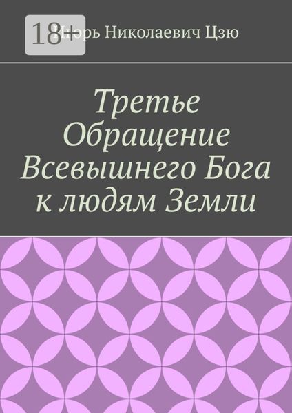 Третье обращение всевышнего бога к людям Земли