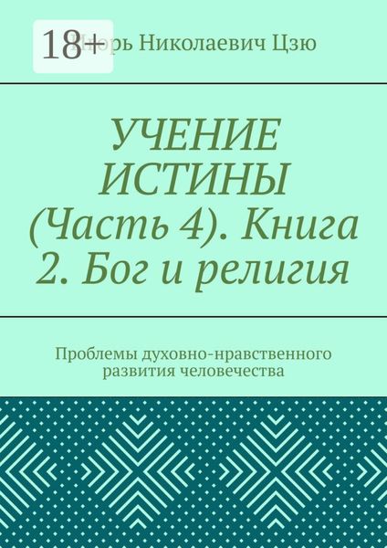 Учение истины. Часть 4. Книга 2. Бог и религия. Проблемы духовно-нравственного развития человечества