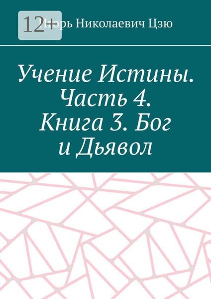 Учение Истины. Часть 4. Книга 3. Бог и Дьявол